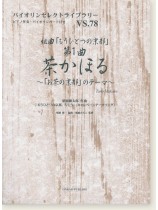 組曲「もうひとつの京都」第1曲 茶かほる~「お茶の京都」のテーマ~ 葉加瀬太郎 作曲 for Violin