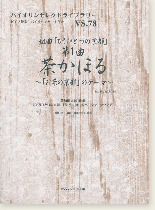 組曲「もうひとつの京都」第1曲 茶かほる~「お茶の京都」のテーマ~ 葉加瀬太郎 作曲 for Violin