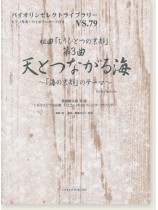 組曲「もうひとつの京都」第3曲 天とつながる海~「海の京都」のテーマ~ 葉加瀬太郎 作曲 for Violin
