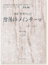 陰陽師・メインテーマ 梅林茂 作曲 for Violin