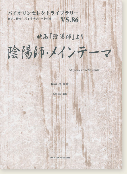 陰陽師・メインテーマ 梅林茂 作曲 for Violin