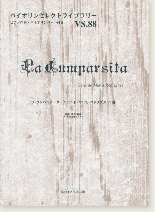 ラ・クンパルシータ／ヘラルド・マトス・ロドリゲス 作曲 for Violin