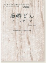 西郷どんメインテーマ 2018NHK大河ドラマ 富貴晴美 作曲 for Violin