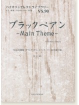 ブラックペアン-Main Theme- TBS系日曜劇場「ブラックペアン」メインテーマ 木村秀彬 作曲 for Violin