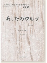 あしたのワルツ／H ZETT M 作曲 for Violin