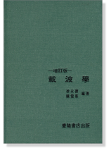 載波學-增訂版- 載波學-增訂版-