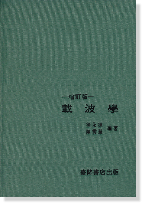 載波學-增訂版- 載波學-增訂版-