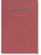 實用纖維物理化學 實用纖維物理化學