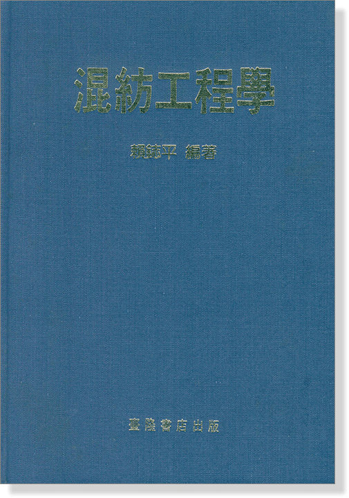 混紡工程學 混紡工程學