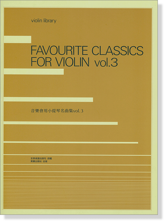 音樂會用小提琴名曲集【Favourite Classics for Violin】 Vol.3