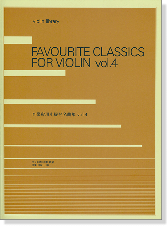 音樂會用小提琴名曲集【Favourite Classics for Violin】 Vol.4