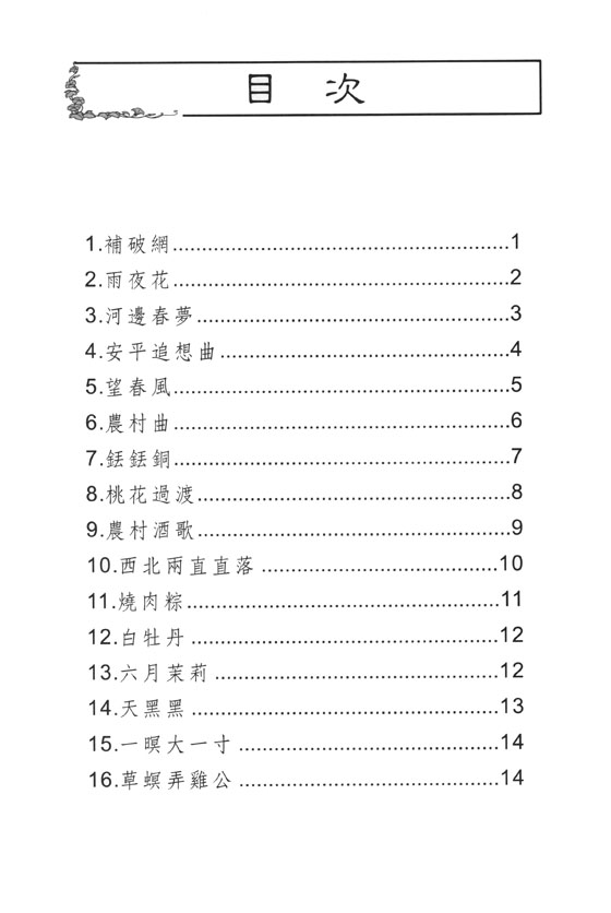 【根系列】小提琴名曲集《1》台灣‧中國民謠