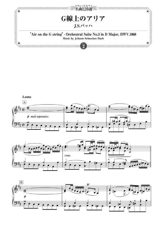 クラシック‧ピアノ名曲120選 グレード【2】