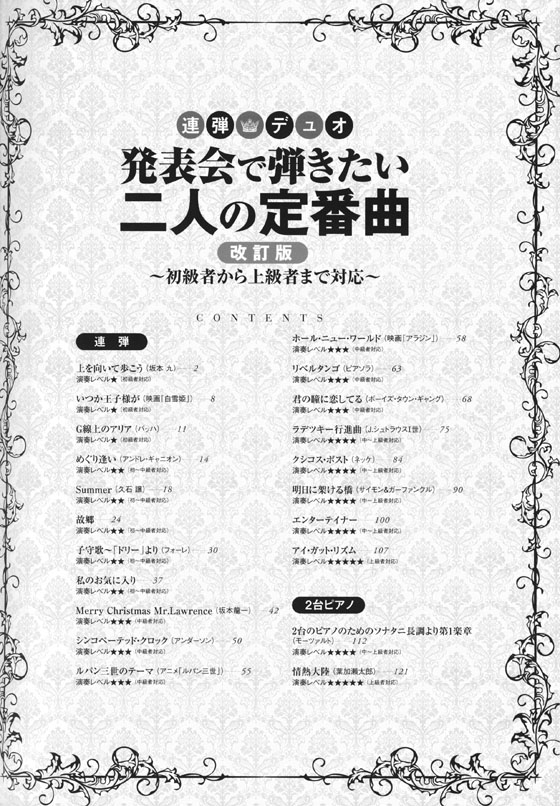 連弾・デュオ 発表会で弾きたい二人の定番曲[改訂版]～初級者から上級者まで対応～