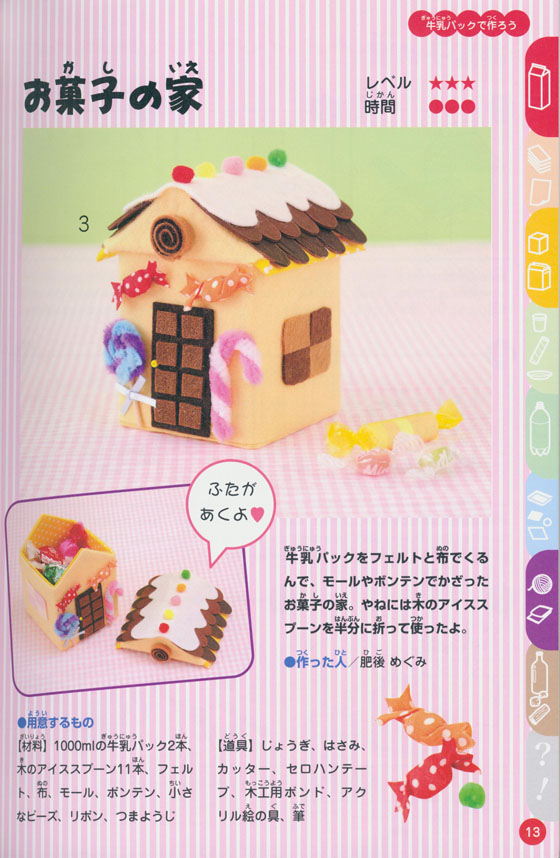 かんたんたのしい 小学生のエコ工作