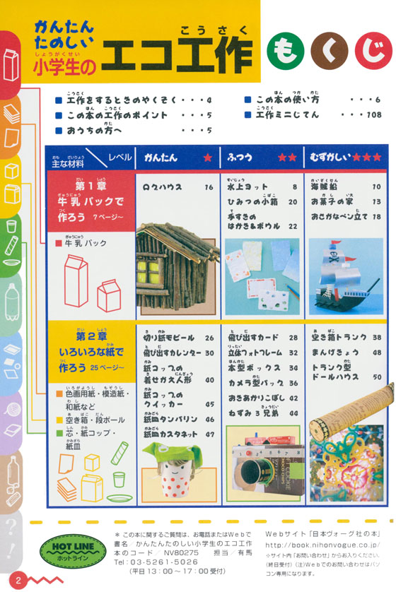 かんたんたのしい 小学生のエコ工作