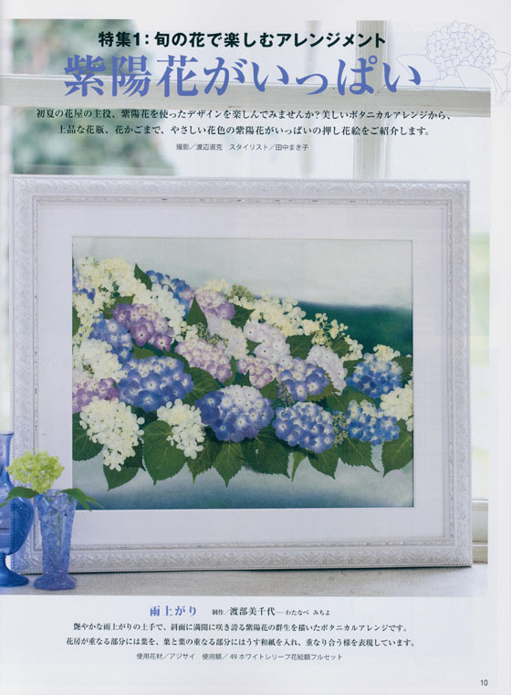 押し花の本 私の花生活【No.78】特集：紫陽花がいっぱい