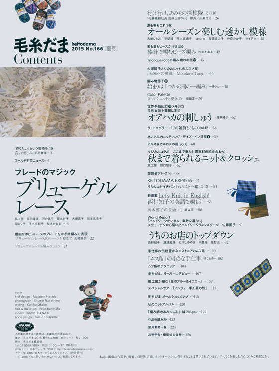 毛糸だま 2015 Summer Issue【Vol. 166 】夏号 「ブレードのマジック、ブリューゲルレース」