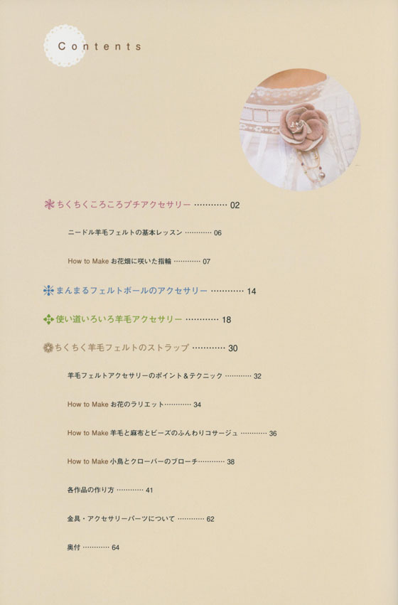 ちくちくふわふわ 羊毛フェルトの小さなアクセサリー ちくちくふわふわ 羊毛フェルトの小さなアクセサリー