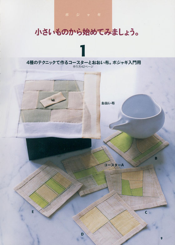 中山富美子の手芸 ポジャギを始める。