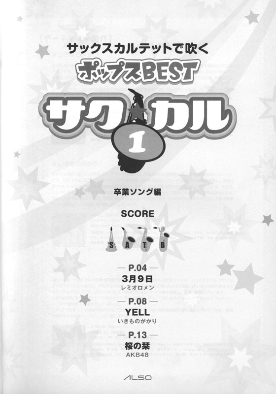 サク☆カル サックスカルテットで吹くポップス BEST Vol.1