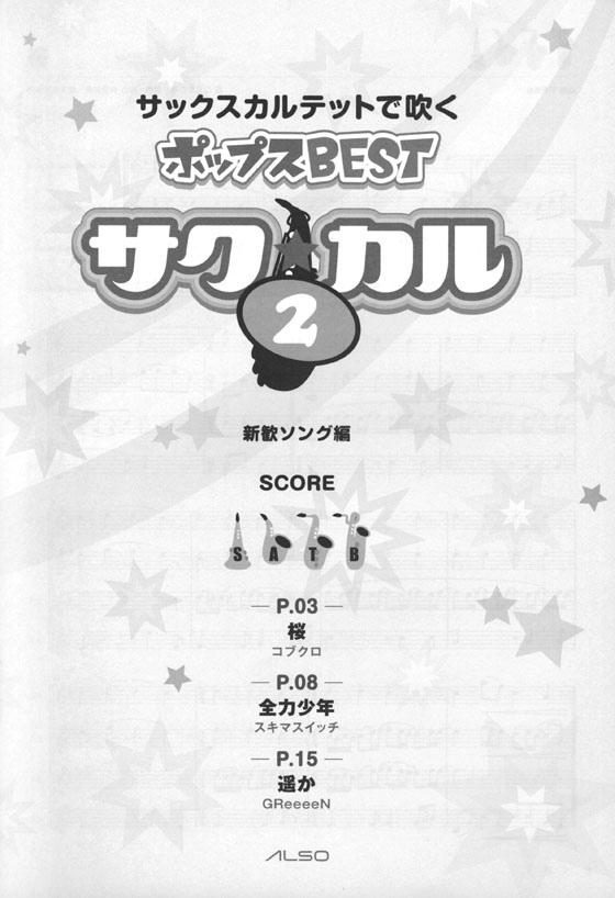 サク☆カル　BEST　サックスカルテットで吹くポップス　Vol.2