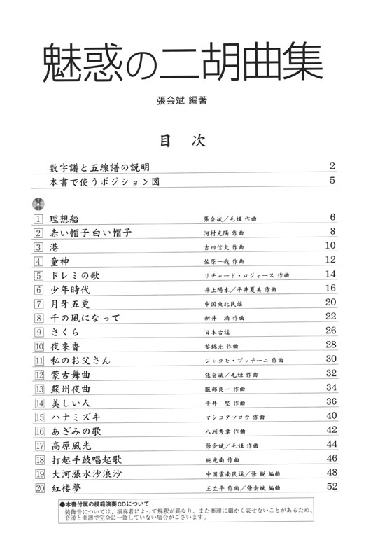 100％本物保証！ 模範演奏CD付魅惑の二胡曲集【CD+樂譜】 趣味・スポーツ・実用