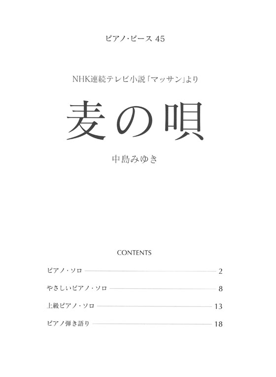 ピアノ‧ピース 45 麦の唄