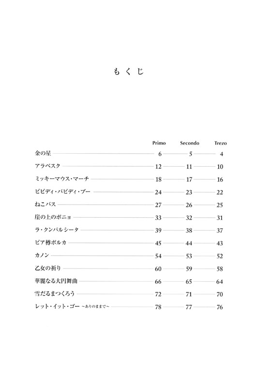 たのしいピアノ やさしい6手連弾 3