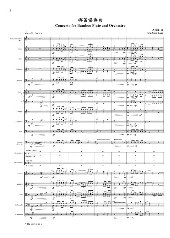馬水龍 梆笛協奏曲 Ma Shui-long：Concerto for Bamboo Flute and Orchestra