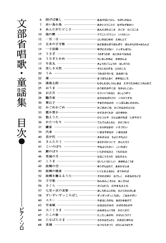 やさしく弾ける／ピアノ‧ソロ　文部省唱歌‧童謡集〈新装版〉