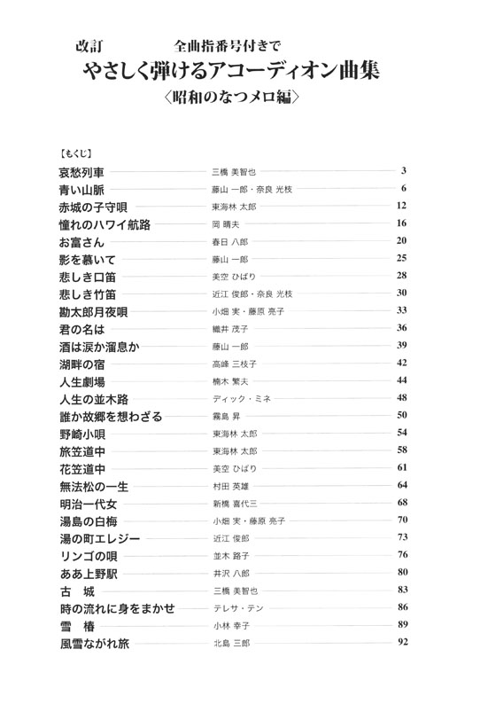 Accordion 全曲指番号付きで 改訂 やさしく弾けるアコーディオン曲集 昭和のなつメロ編