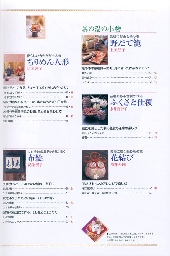 別冊NHKおしゃれ工房 手づくり百科 和布で遊ぶ ほのぼの手芸