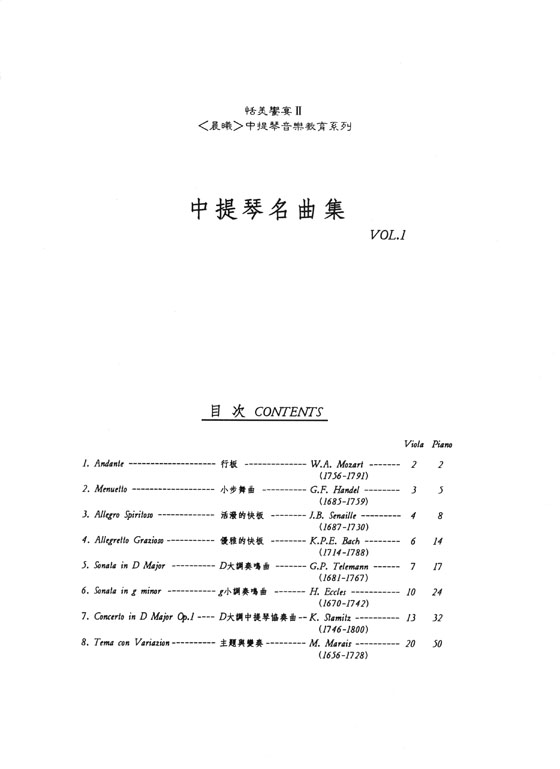 精選中提琴名曲集 【第1冊】