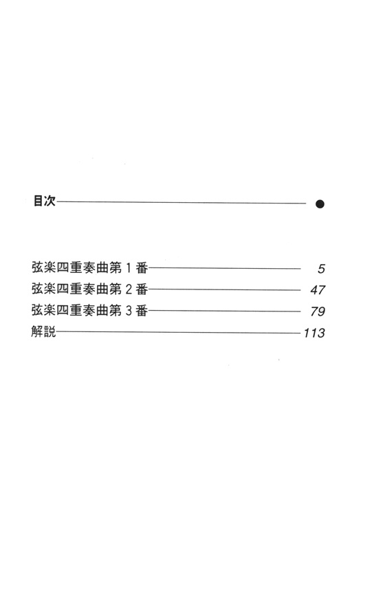 Beethoven【String Quartet Vol.1】Nos.1,2,3 ベートーヴェン 弦楽四重奏曲集 第1巻 [第1‧2‧3番]