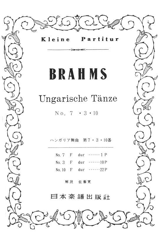 Brahms【Ungarische Tänze】No.7.3.10  ブラームス／ハンガリー舞曲 第7‧3‧10番