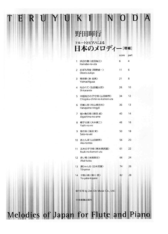 野田暉行 フルートとピアノによる 日本のメロディー[増補]