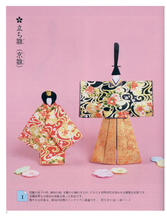 雅の世界を和紙で折る 和紙折り紙人形
