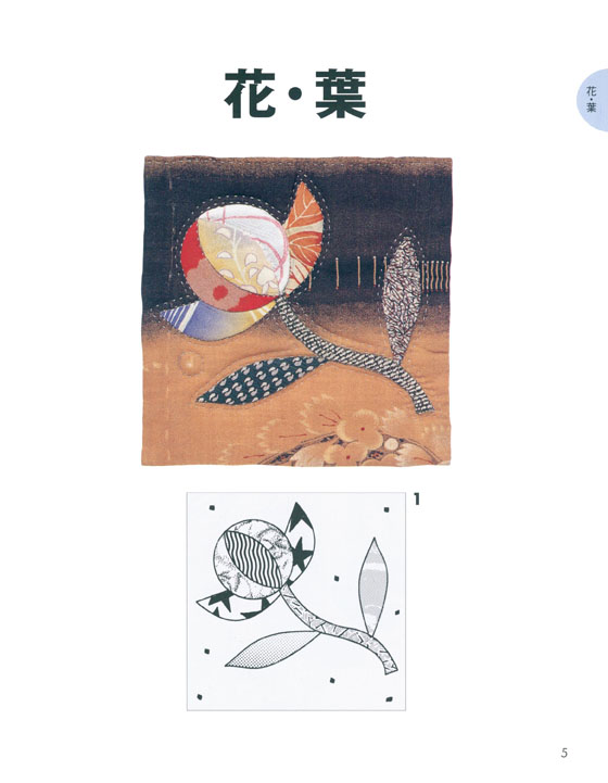 野原チャックのジャパネスク パッチワーク‧パターン300選 野原チャックのジャパネスク パッチワーク‧パターン300選