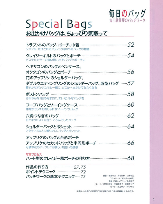 吉川欣美琴のパッチワーク 毎日のバッグ