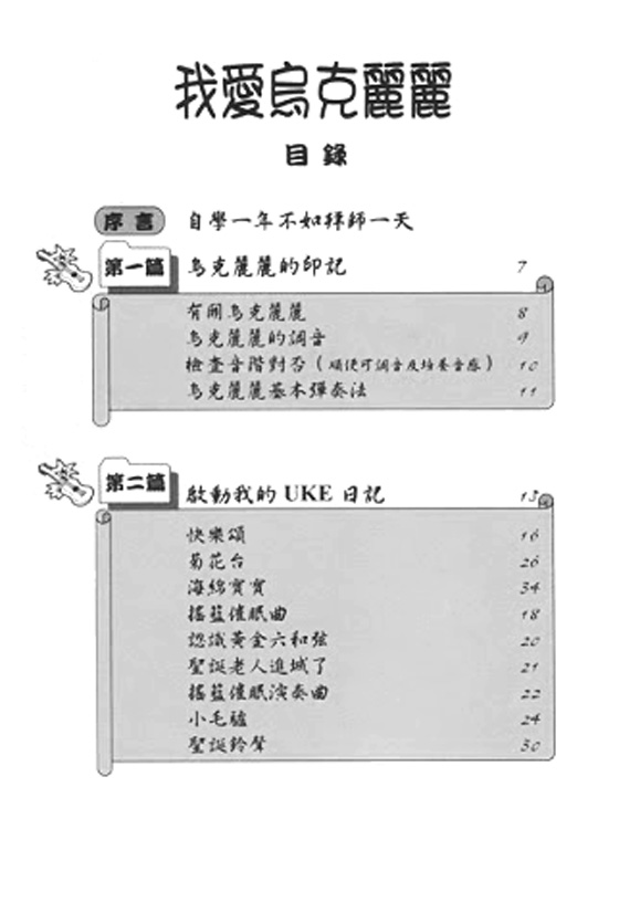 我愛烏克麗麗【iukulele】