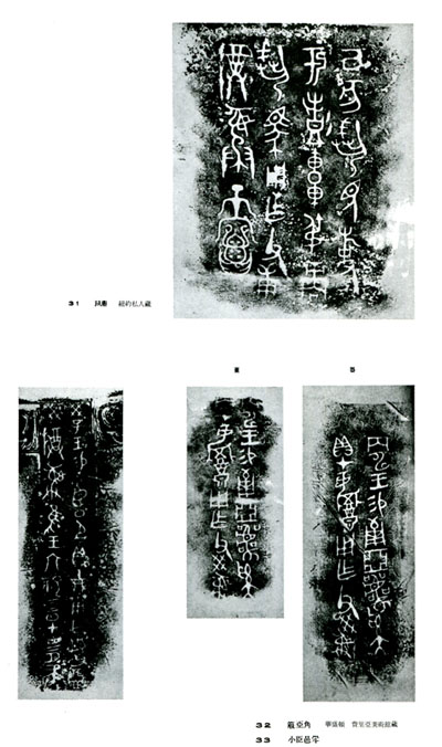 書道全集（一）：殷、商、秦