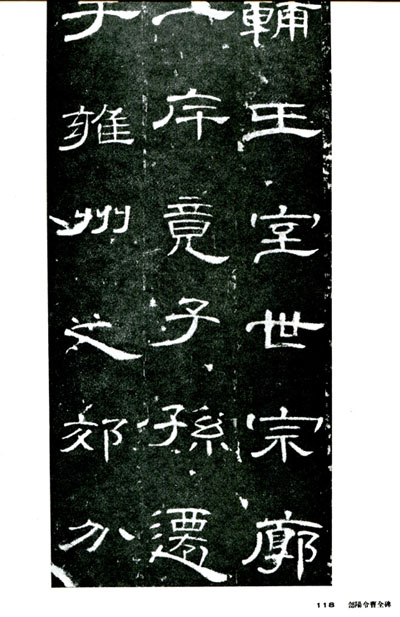 書道全集（二）：漢