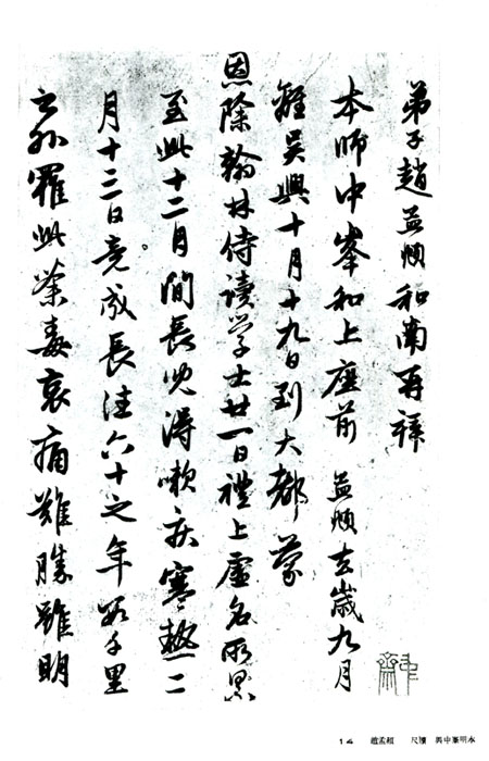 書道全集（十二）： 元‧明 I