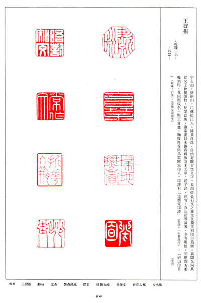 書道全集（十六）：印譜