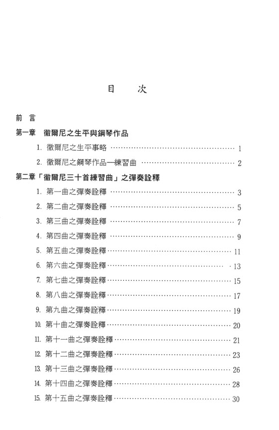 徹爾尼 三十首練習曲之彈奏詮釋