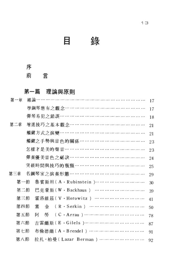 彈鋼琴的藝術 彭聖錦著