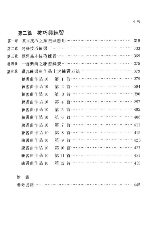 彈鋼琴的藝術 彭聖錦著