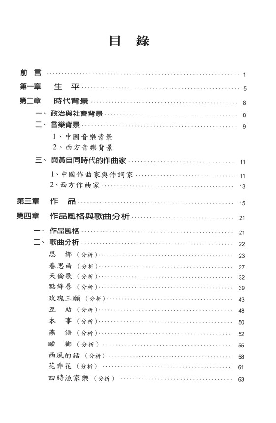 中國音樂家 黃自研究