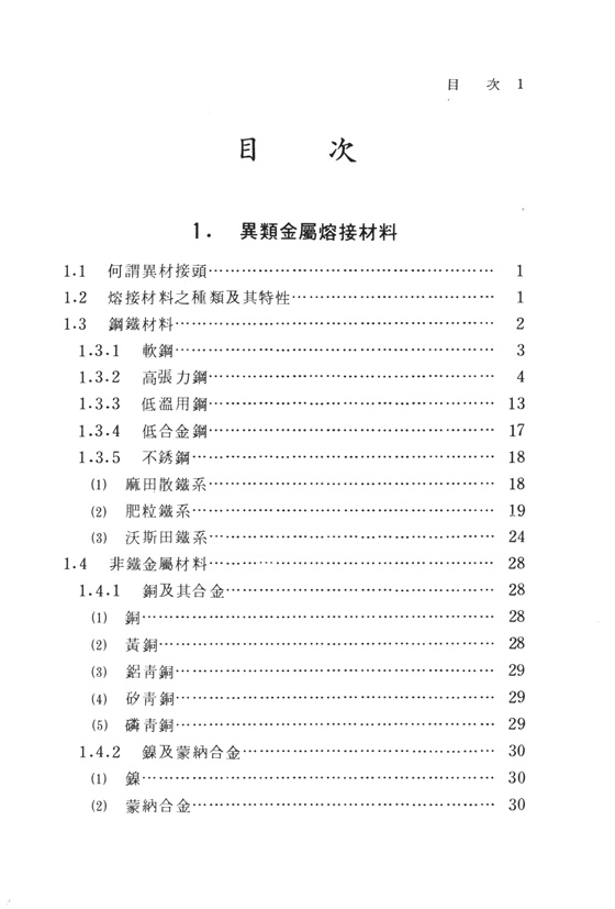 不同金屬之熔接技術